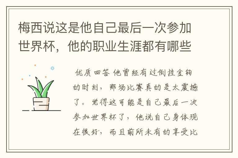 梅西说这是他自己最后一次参加世界杯,他的职业生涯都有哪些高光时刻?