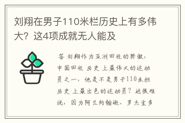 刘翔在男子110米栏历史上有多伟大?这4项成就无人能及
