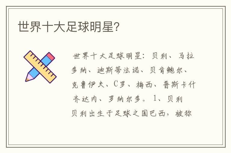 世界十大足球明星?