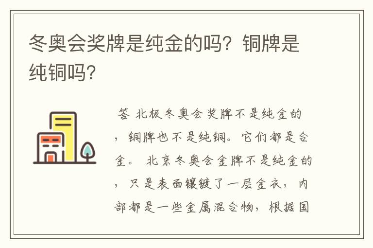 冬奥会奖牌是纯金的吗?铜牌是纯铜吗?