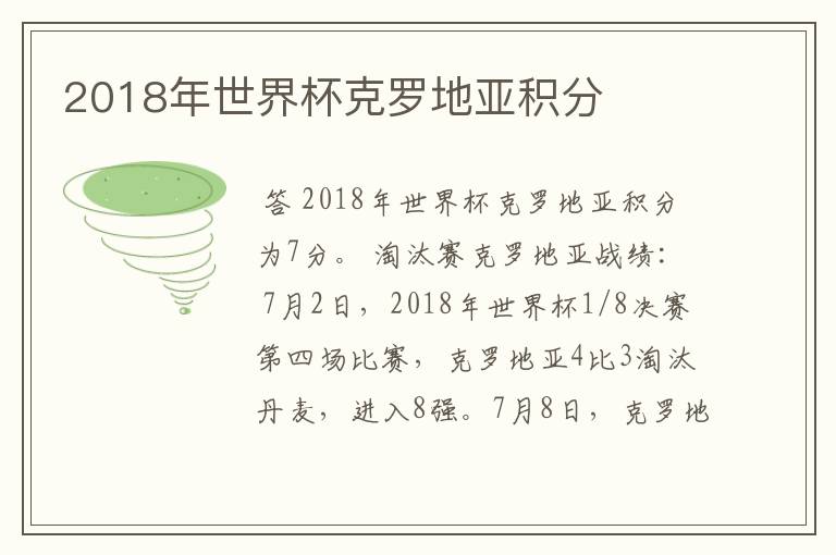 2018年世界杯克罗地亚积分