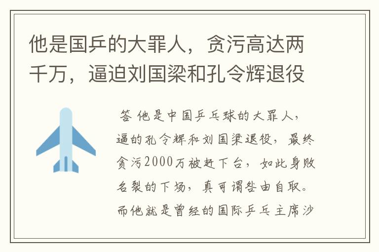 他是国乒的大罪人,贪污高达两千万,逼迫刘国梁和孔令辉退役,他是谁呢?