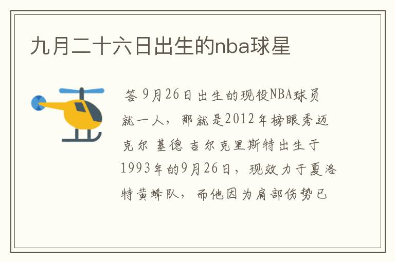 九月二十六日出生的nba球星