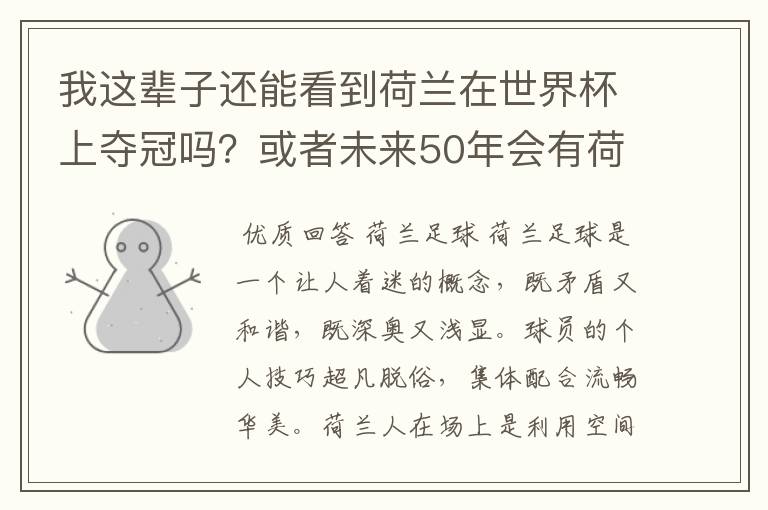 我这辈子还能看到荷兰在世界杯上夺冠吗?或者未来50年会有荷兰世界杯吗?