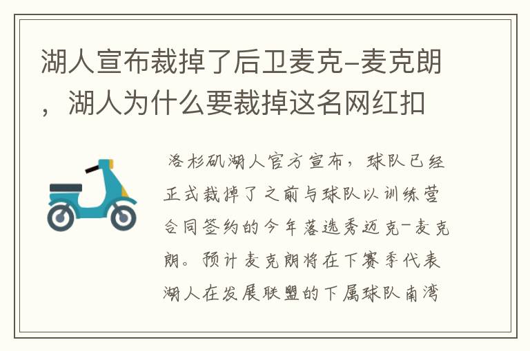 湖人宣布裁掉了后卫麦克-麦克朗,湖人为什么要裁掉这名网红扣将?