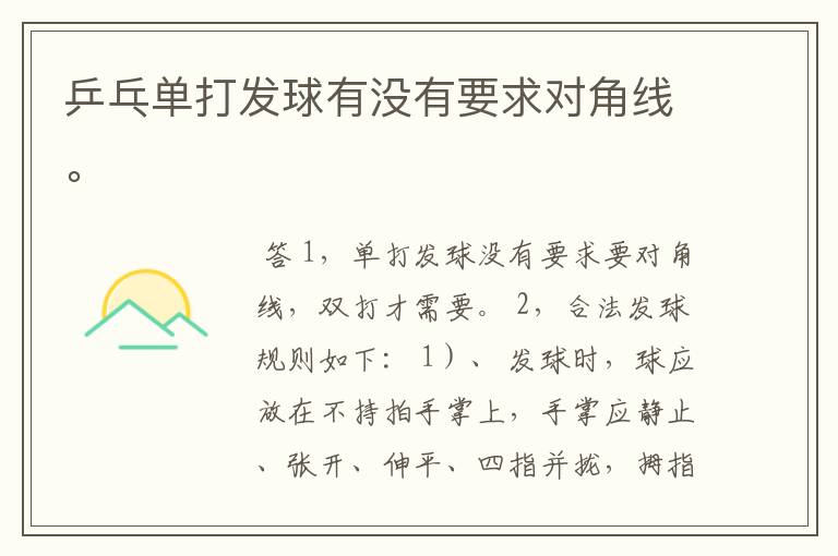 乒乓单打发球有没有要求对角线。