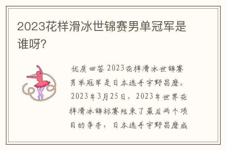 2023花样滑冰世锦赛男单冠军是谁呀?
