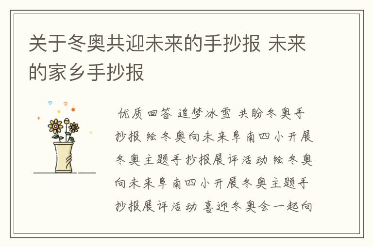 关于冬奥共迎未来的手抄报 未来的家乡手抄报
