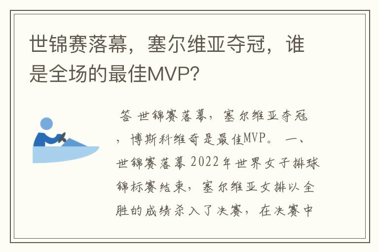 世锦赛落幕,塞尔维亚夺冠,谁是全场的最佳MVP?