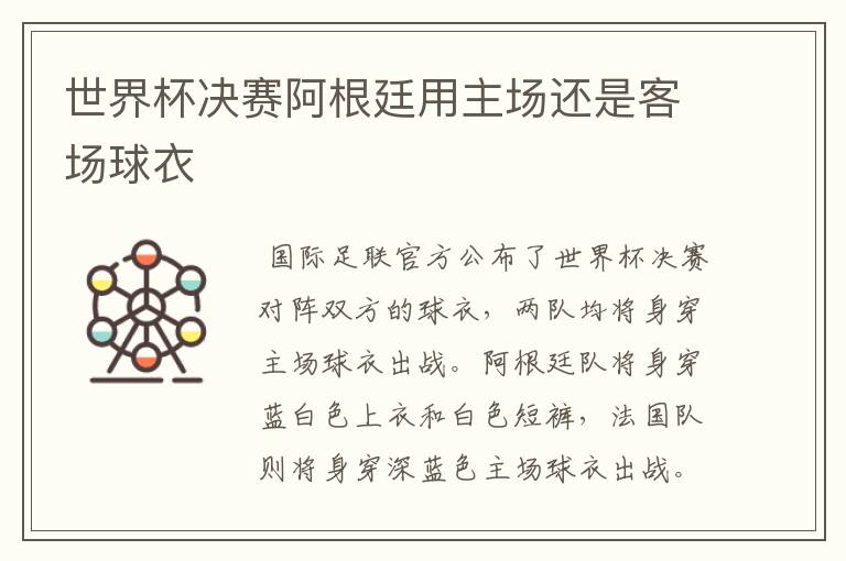 世界杯决赛阿根廷用主场还是客场球衣