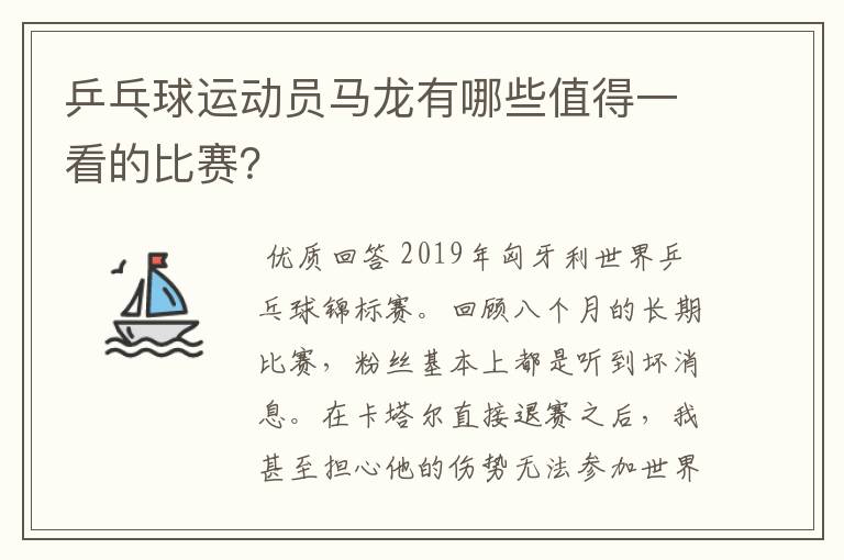 乒乓球运动员马龙有哪些值得一看的比赛?