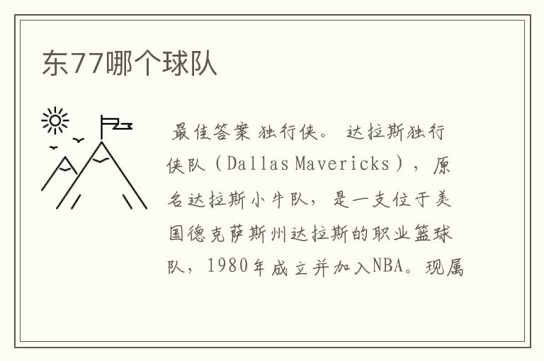 东77哪个球队