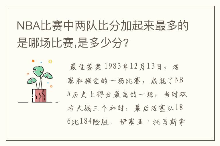 NBA比赛中两队比分加起来最多的是哪场比赛,是多少分?
