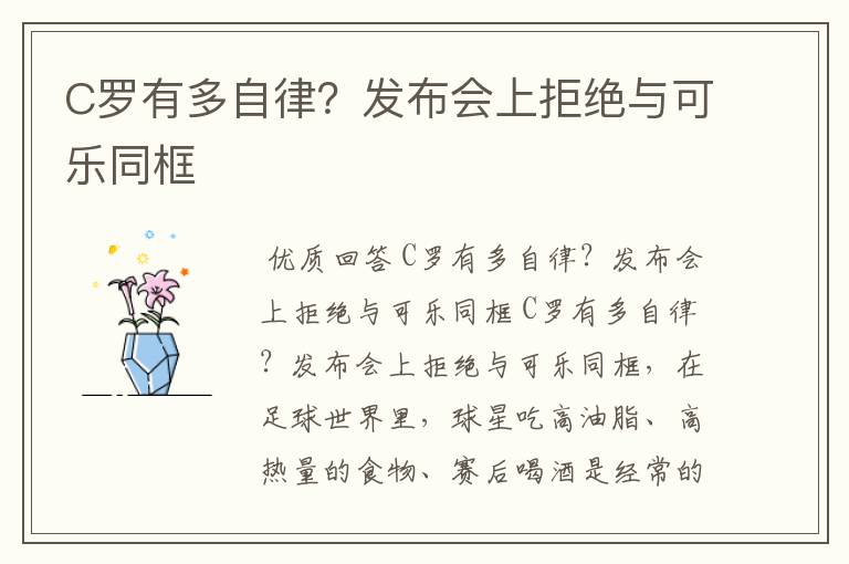 C罗有多自律？发布会上拒绝与可乐同框