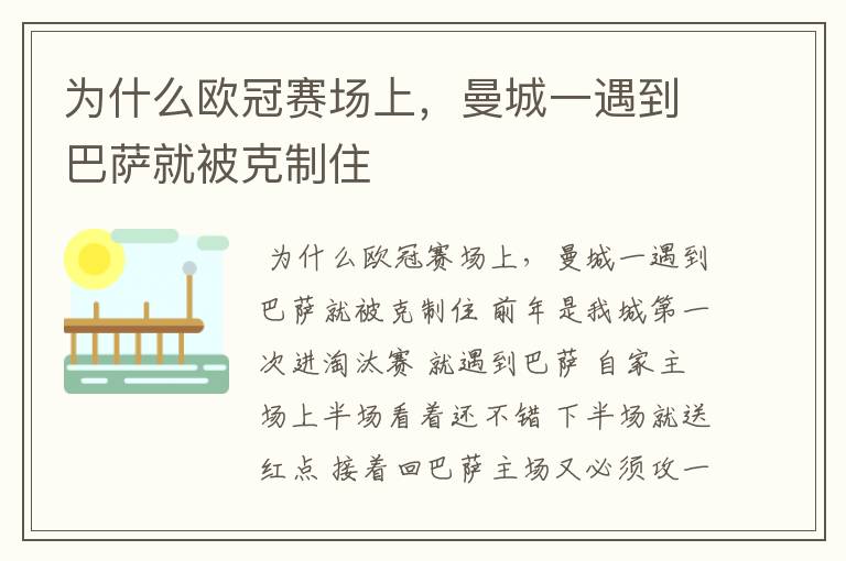 为什么欧冠赛场上,曼城一遇到巴萨就被克制住