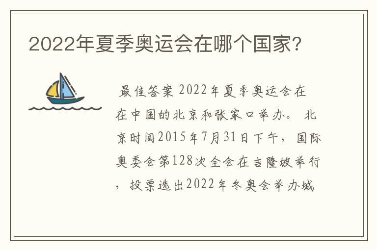 2022年夏季奥运会在哪个国家?