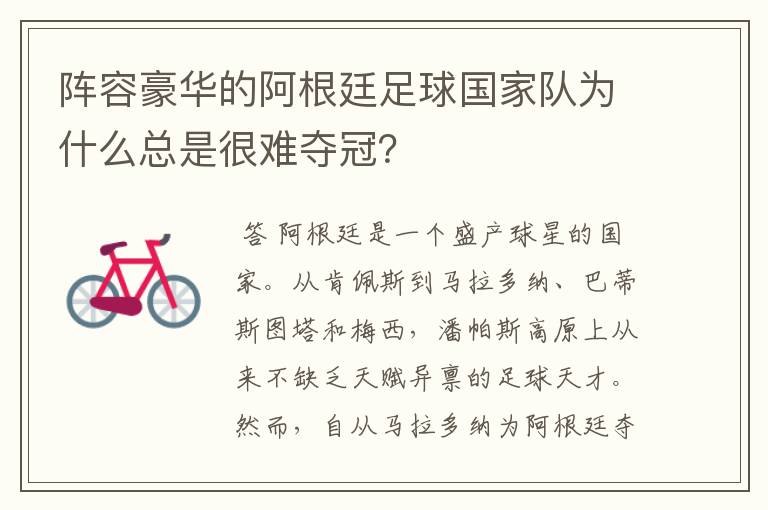 阵容豪华的阿根廷足球国家队为什么总是很难夺冠?