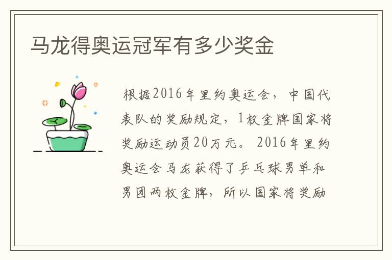 马龙得奥运冠军有多少奖金
