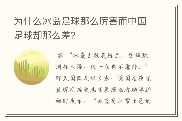 为什么冰岛足球那么厉害而中国足球却那么差?