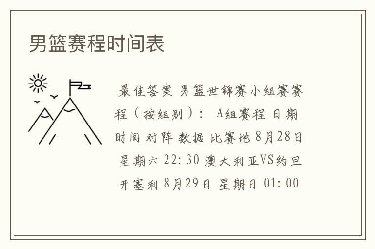 男篮赛程时间表
