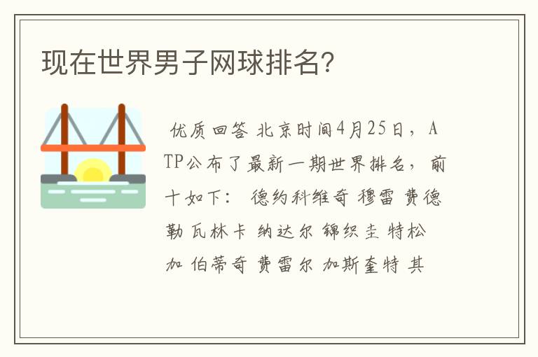现在世界男子网球排名？