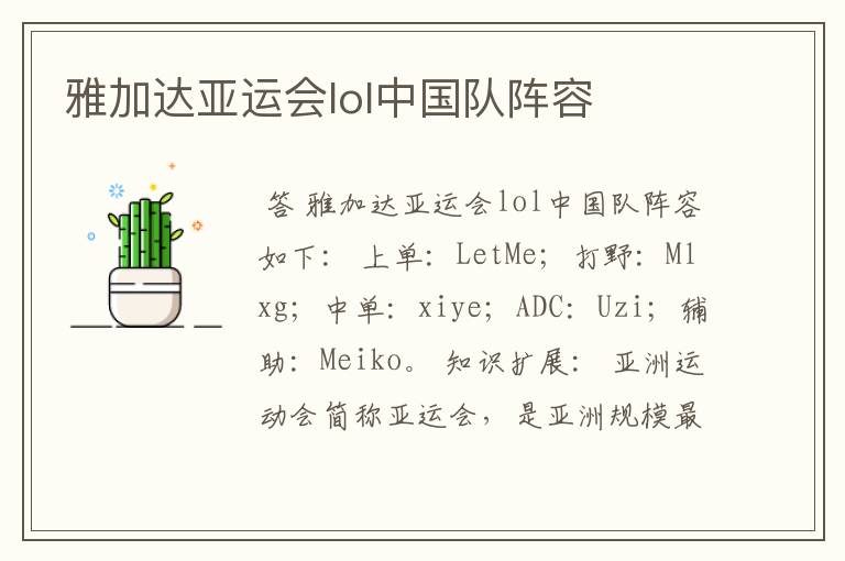 雅加达亚运会lol中国队阵容
