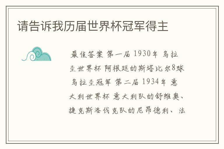 请告诉我历届世界杯冠军得主