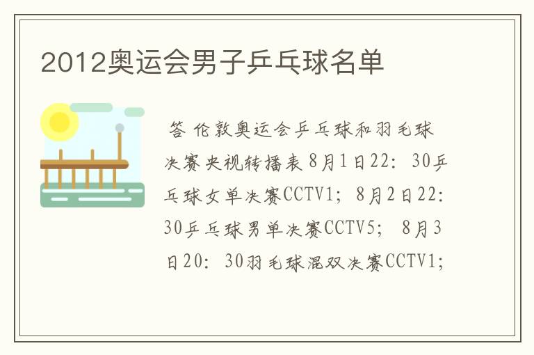 2012奥运会男子乒乓球名单