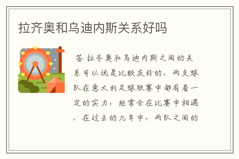 拉齐奥和乌迪内斯关系好吗