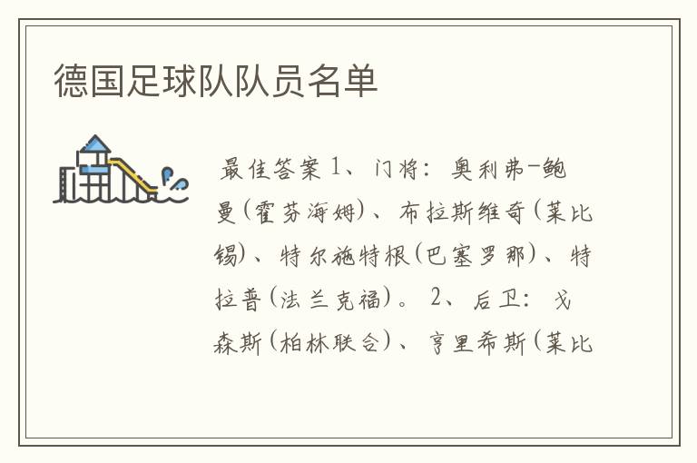德国足球队队员名单