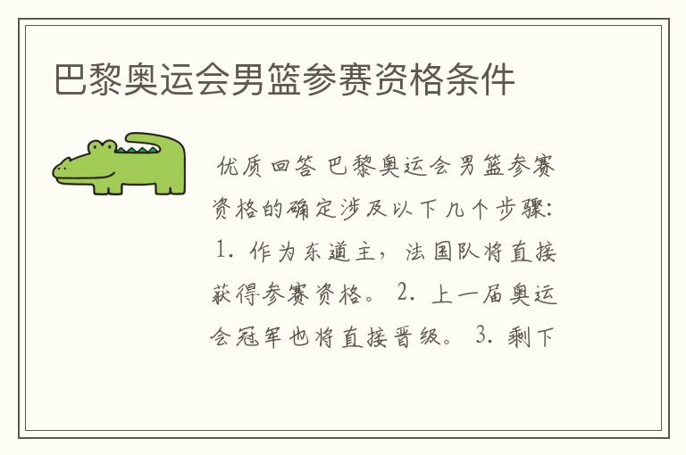 巴黎奥运会男篮参赛资格条件