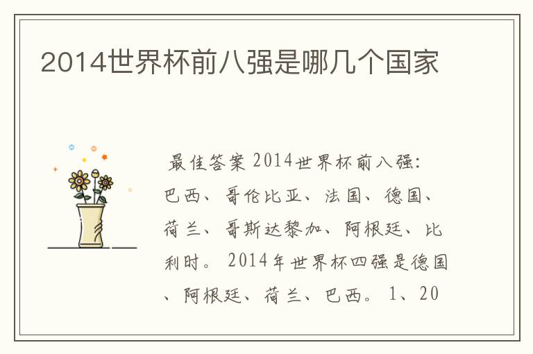 2014世界杯前八强是哪几个国家