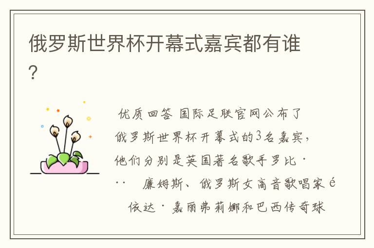 俄罗斯世界杯开幕式嘉宾都有谁?