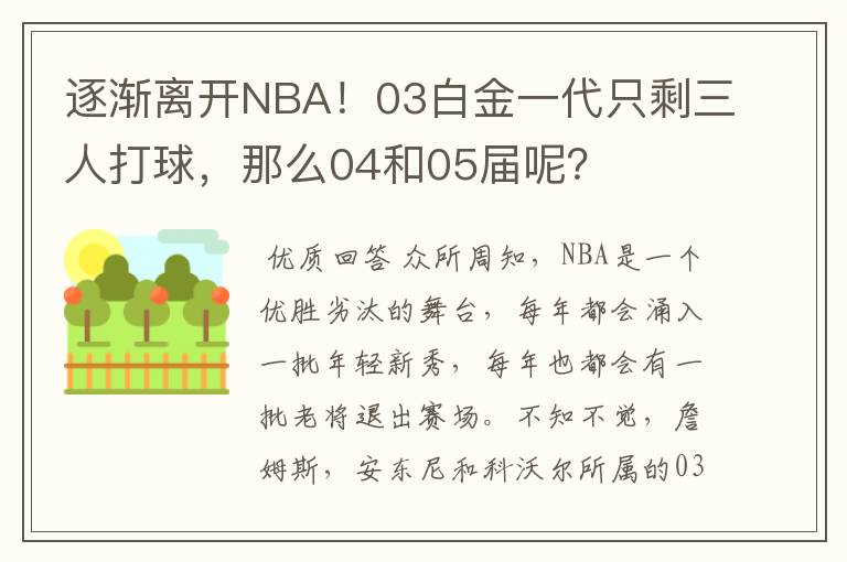 逐渐离开NBA!03白金一代只剩三人打球,那么04和05届呢?