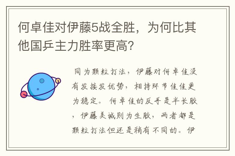 何卓佳对伊藤5战全胜,为何比其他国乒主力胜率更高?
