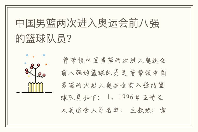 中国男篮两次进入奥运会前八强的篮球队员?