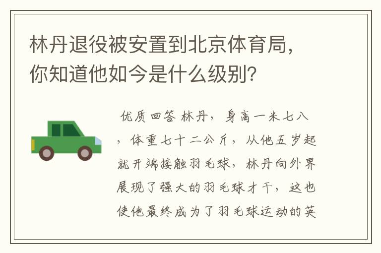 林丹退役被安置到北京体育局,你知道他如今是什么级别?