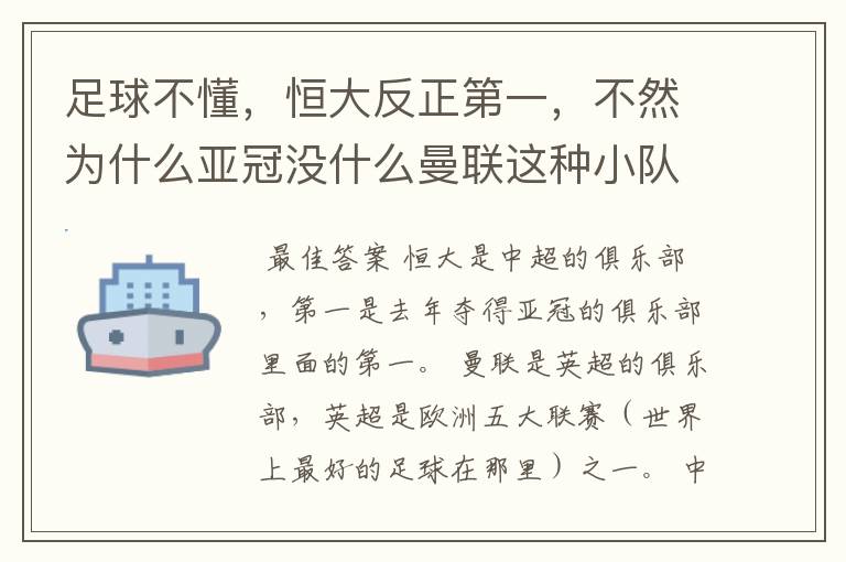 足球不懂,恒大反正第一,不然为什么亚冠没什么曼联这种小队