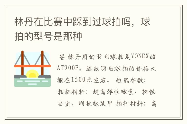 林丹在比赛中踩到过球拍吗,球拍的型号是那种
