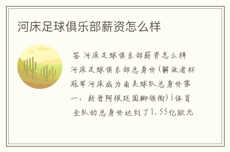 河床足球俱乐部薪资怎么样