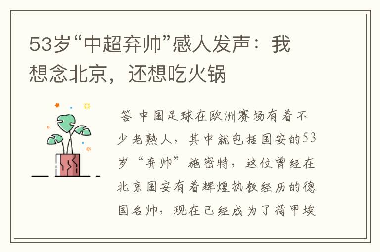 53岁“中超弃帅”感人发声:我想念北京,还想吃火锅