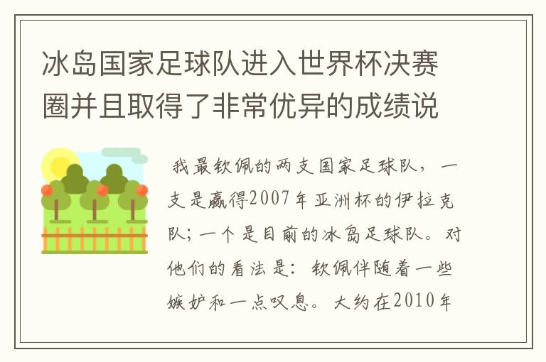 冰岛国家足球队进入世界杯决赛圈并且取得了非常优异的成绩说明了什么？