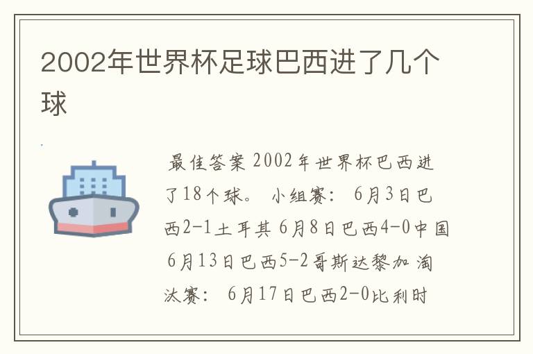 2002年世界杯足球巴西进了几个球