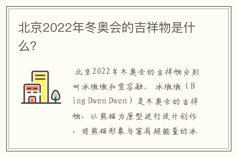 北京2022年冬奥会的吉祥物是什么?