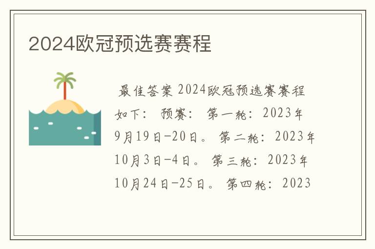 2024欧冠预选赛赛程