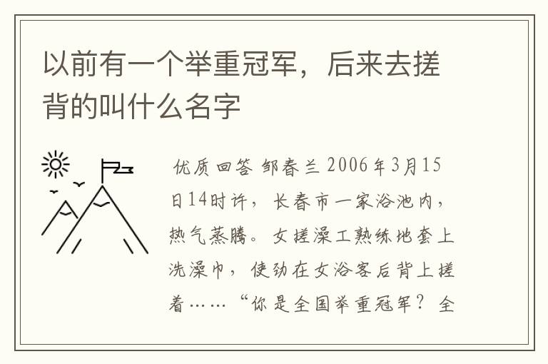 以前有一个举重冠军,后来去搓背的叫什么名字