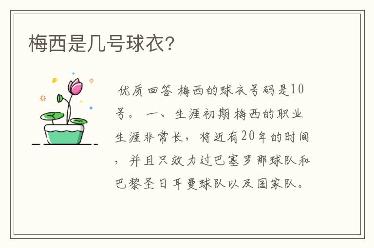 梅西是几号球衣?