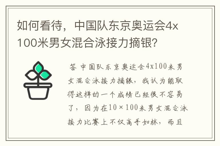如何看待,中国队东京奥运会4x100米男女混合泳接力摘银?