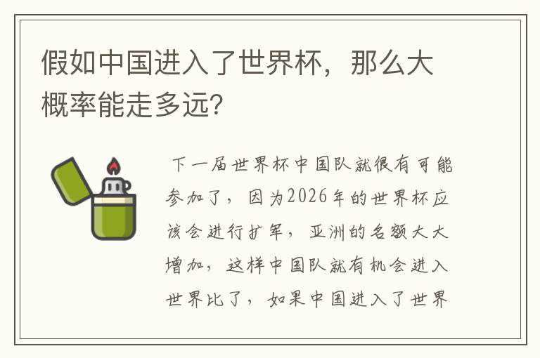 假如中国进入了世界杯,那么大概率能走多远?