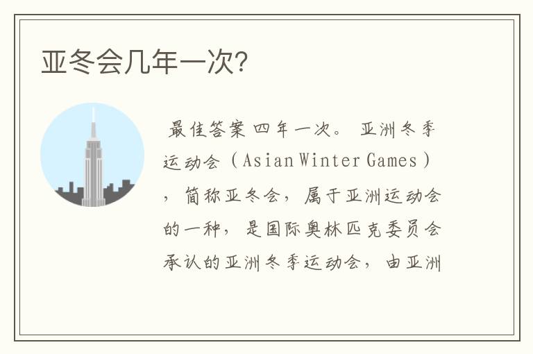 亚冬会几年一次?